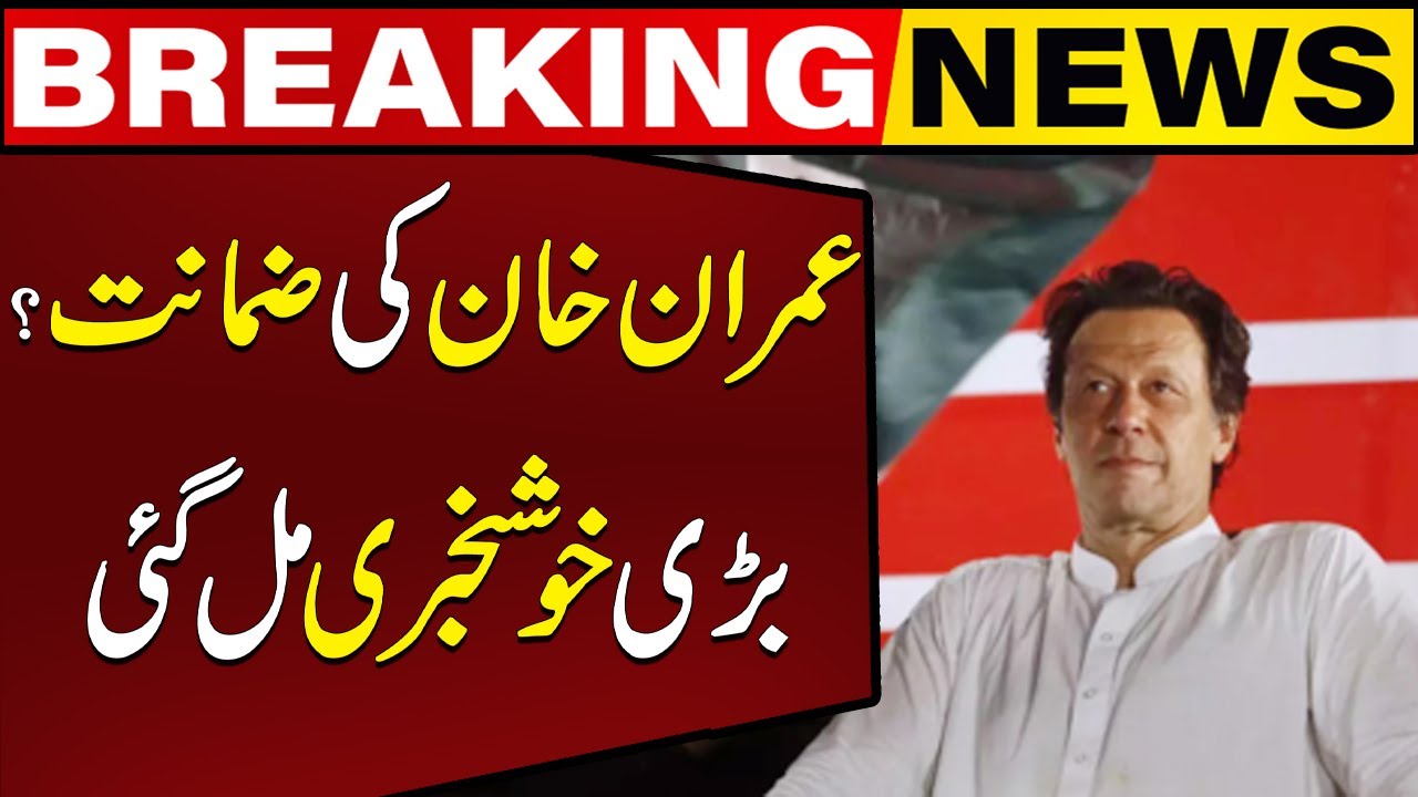 Imran Rjr Imran Khan's Bail? Great News! | Capital Tv - YouTube