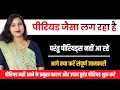 Periods😭Ane jesa to lag raha par a rahi raha. पीरियड आने जैसा तो लग रहा है पर आ नहीं रहा क्या करें.