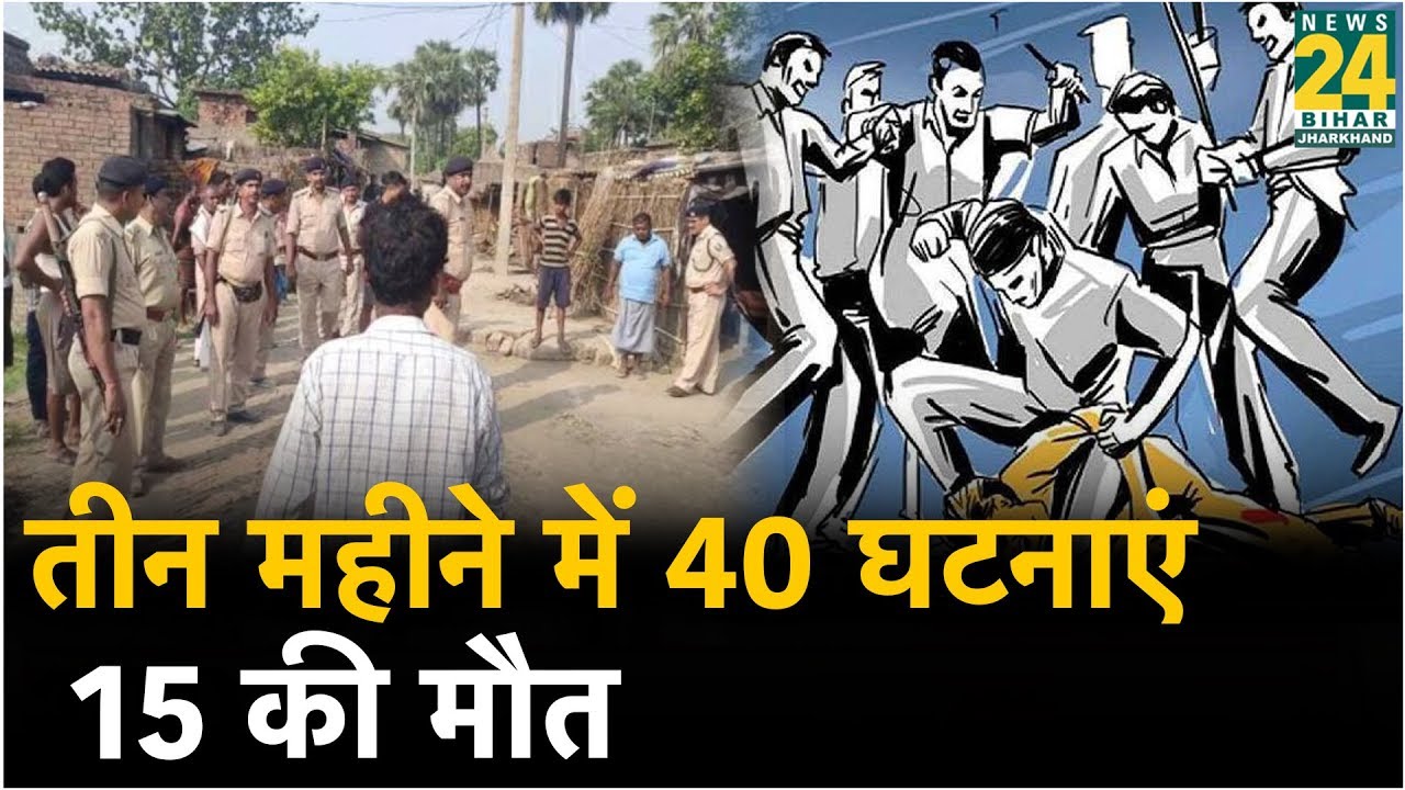 Bihar mob lynching: तीन महीने में 40 घटनाएं,15 की मौत