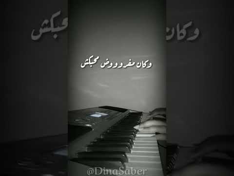 بهاء سلطان أنا غلطان علي البيانو دينا صابر Bahaa Sultan Ana Ghaltan Covered By Dina Saber