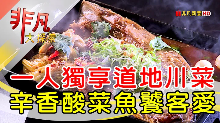 舞者创新香辣酸菜鱼│新北美食必吃│官小渔│【非凡大探索】2022.11.20 - 天天要闻