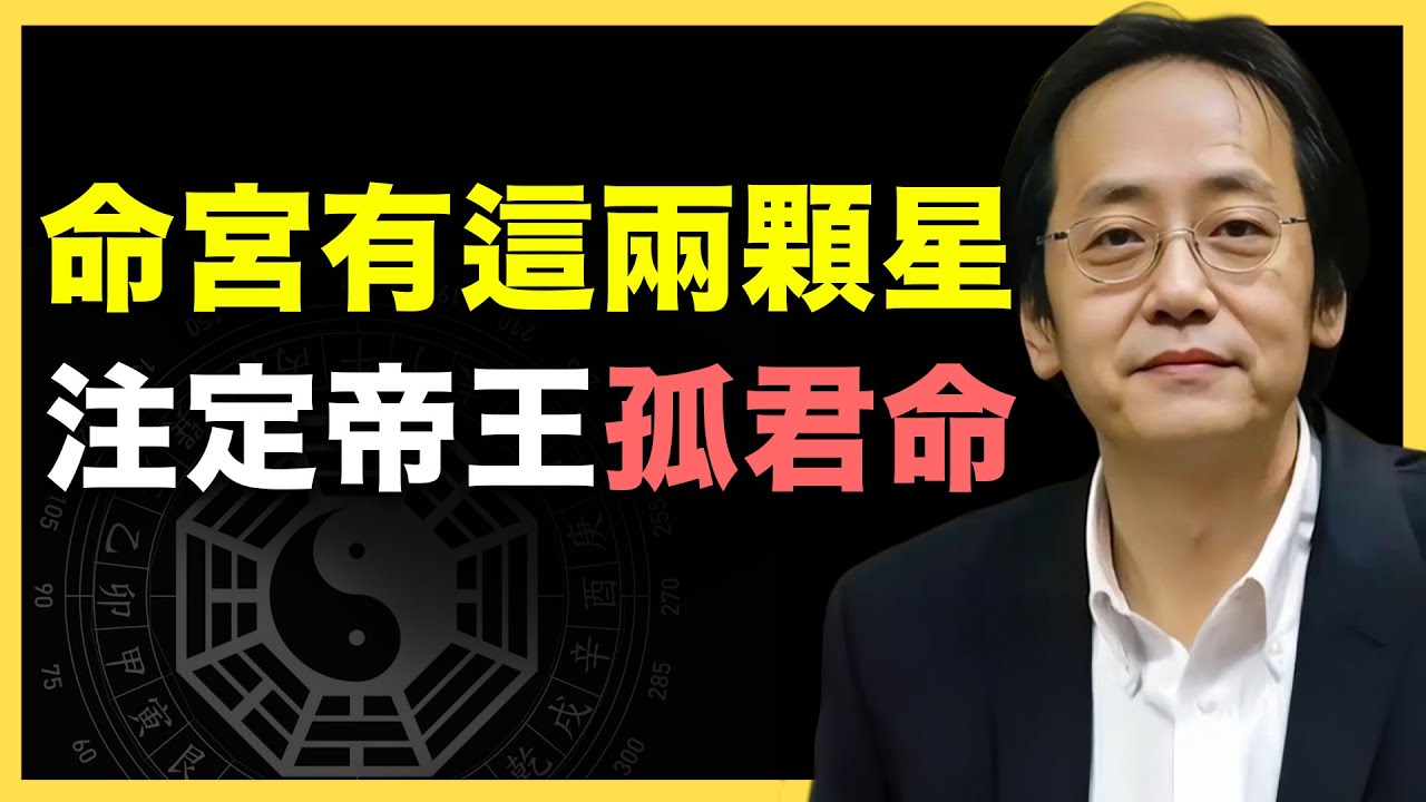 出現這顆星！錦繡華堂實則孤君命局，誰能承得起這份榮耀？ #倪海廈   #國學智慧 #國學文化 #中華智慧
