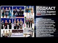 Жаркая неделя. Обсуждаем ISU JGP4 в Челябинске, итоги Lombardia и Autumn Classic 2019.