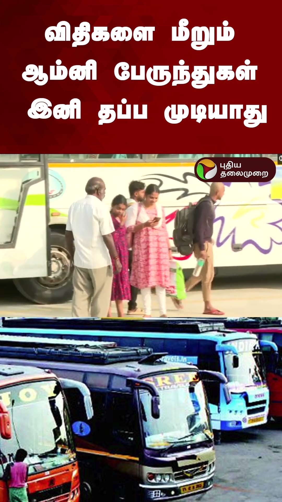 விதிகளை மீறும் ஆம்னி பேருந்துகள் இனி தப்ப முடியாது | #shorts | #omnibus | #pongalcelebration