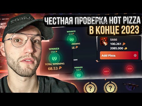 100$ на ЧЕСТНУЮ ПРОВЕРКУ HOTPIZZA в конце 2023! Режим CASE BATTLE точно окупает?!