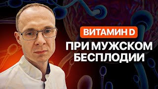 Витамин D при мужском бесплодии. Витамин D для мужчины. Врач уролог-андролог. Москва.