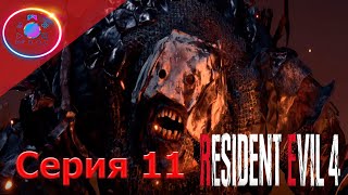 ЧТО? ОРК? ТЫ НЕ В ТОЙ ИГРЕ! ► Resident Evil 4 Remake #11               #mrd_o_c #residentevil4remake