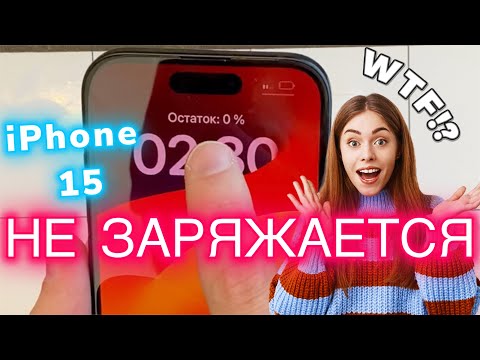 Почему НЕ заряжается Айфон 15 и 15 Про?