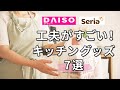 【ダイソー＆セリア】工夫がすごい！キッチンアイテム7選／100均で見つけました