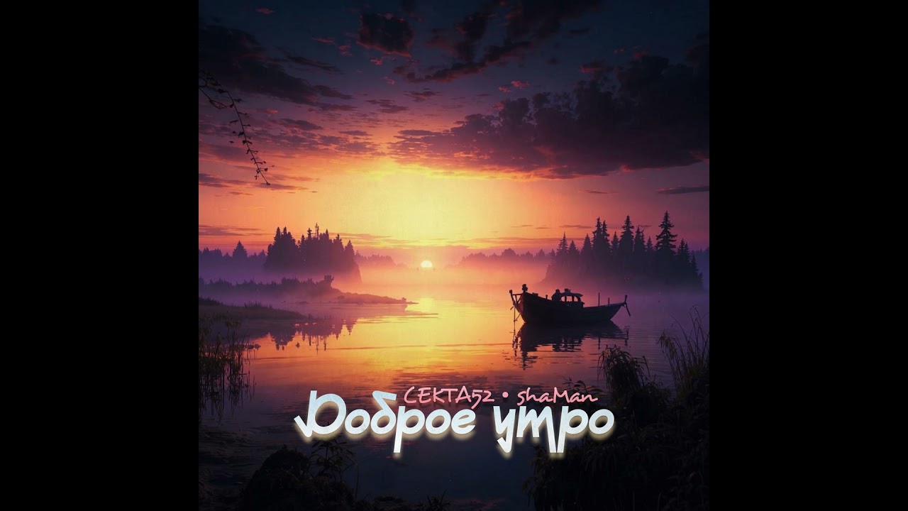 Ver Доброе утро en YouTube