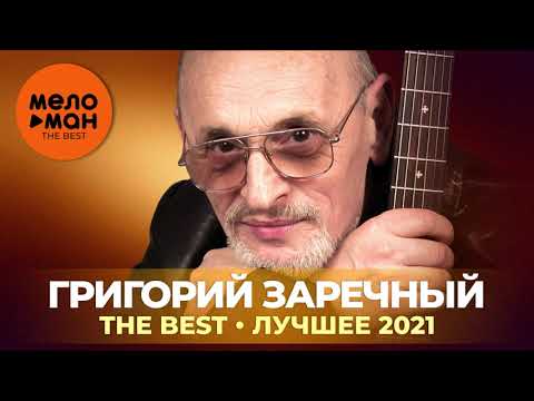 Григорий Заречный - The Best - Лучшее 2021