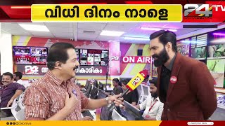 'കേരളത്തിലെ അടുത്ത മുഖ്യമന്ത്രിയെ സ്വപ്നത്തിൽ കണ്ടു..' വിധി ദിനത്തിനായി 24 ന്യൂസ് റൂം റെഡി