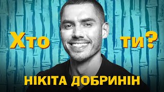 Хто Ти? Нікіта Добринін х Сергій Середа