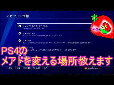 ｐｓ４のメアドを変える場所 Youtube