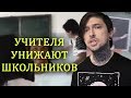 ШКОЛЬНИКИ ПРОТИВ ГЛУПЫХ УЧИТЕЛЕЙ