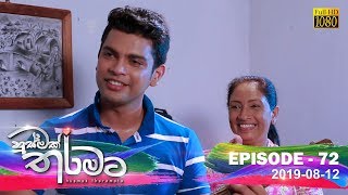 Husmak Tharamata | Episode 72 | 2019-08-12