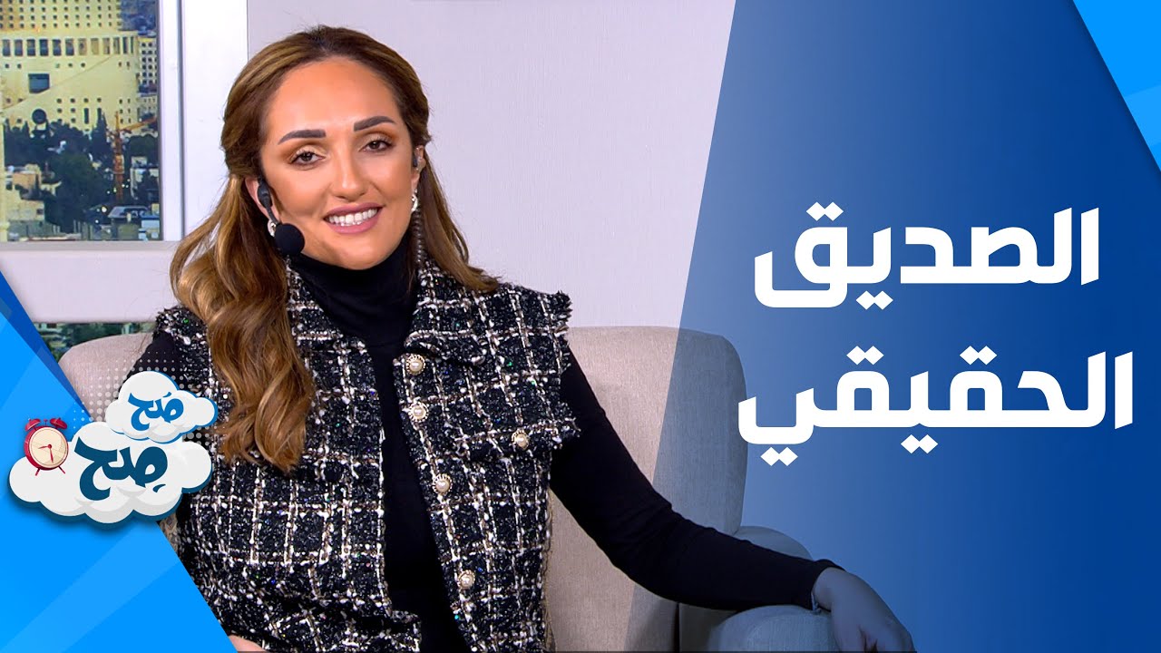 صَح صِح -  تصرفات خاطئة تهدد العاطفة بين الاصدقاء و تدمرها .