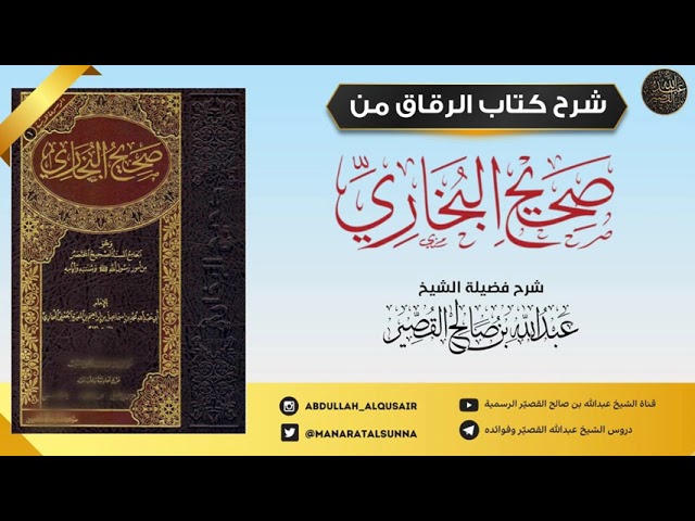 شرح كتاب الرقاق من صحيح البخاري (الدرس 8)| الشيخ عبدالله بن صالح القصير