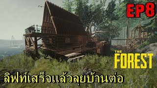 BGZ - The Forest #8 ลิฟท์เสร็จเเล้วสร้างบ้านหลังใหม่