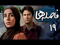 شاهرخ استخری و سوگل طهماسبی در سریال فاصله ها قسمت 19    19