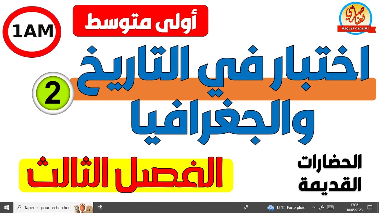 اختبار الفصل الثالث في التاريخ والجغرافيا للسنة أولى متوسط
