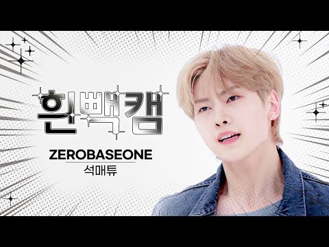 [흰빽캠 4K] ⛄ 연말맞이 하드털이 ⛄ 아이돌 표정 집중 탐구 직캠✨ ZEROBASEONE SEOK MATTHEW(석매튜) - In Bloom l #주간아이돌 l EP.623