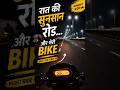रात की सुनसान रोड… और मेरी बाइक 🏍️🌙 #shorts #viral