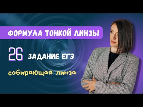 26 задание ЕГЭ | Формула тонкой линзы | Собирающая линза | ЕГЭ по физике 2023