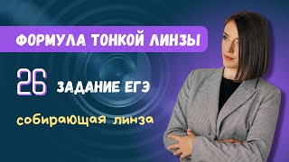 26 задание ЕГЭ | Формула тонкой линзы | Собирающая линза | ЕГЭ по физике 2023