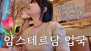 【네덜란드 ep.1】 살 10키로 찌고, 자유의 나라 네덜란드로!