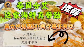 【逛吃4K】泰国合艾这家海鲜真带劲，美女扒螃蟹，虾肉伴着虾黄吃，Sean家粉丝福利大放送，赶快来领取