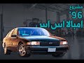 مشروع تجديد 1996 امبالا اس اس 