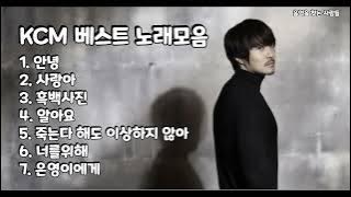 [Playist] 미친 가창력 KCM 베스트 노래모음 연속듣기(광고없음)