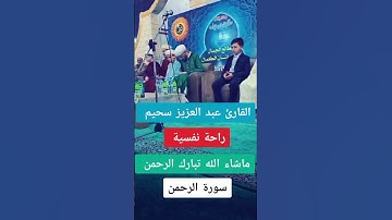 تلاوة عجيبة القارئ عبد العزيز سحيم ❤️ #تلاوة_خاشعة #القرآن_الكريم #قرآن #عبدالعزيز_سحيم #قران_كريم
