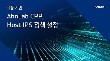 [Demo] AhnLab CPP – Host IPS 정책 설정