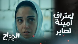 المداح اسطورة العشق / الحلقة 9/ صدمة صابر المداح من كلام أمينة