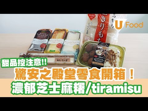 【UFood開箱】驚安之殿堂零食開箱！濃郁芝士麻糬/tiramisu