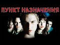 ТРЕШ ОБЗОР фильма Пункт Назначения (2000)