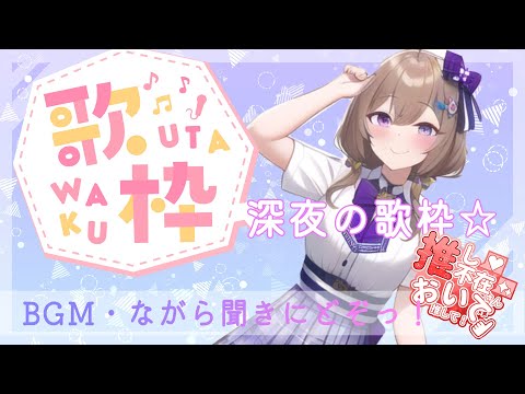 【#jpop  】【#歌枠  】花金！深夜の歌枠！リクエストも受付OK！Singing live stream☆【#vsinger 】【#vtuber 】BGMやながら聞きようにどぞっ