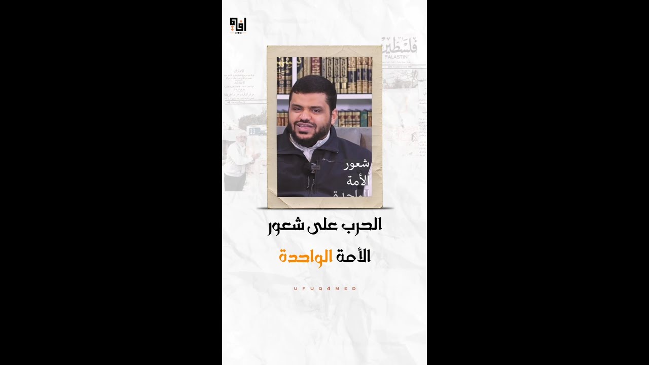 الحرب على شعور الأمة الواحدة