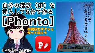 Phonto］自分の落款(印)を挿入して5分で作る/年賀状をサクッと作って送