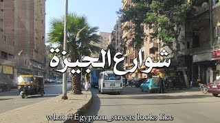 جولة في الجيزة  #cairo #giza #شوارعنا