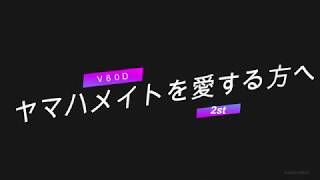 ヤマハメイトＶ８０のエンジンオーバーホール