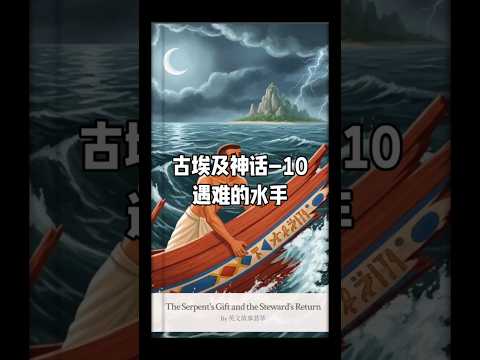 古埃及神话10 遇难的水手 英语故事 英语绘本 埃及神话 巨蛇 