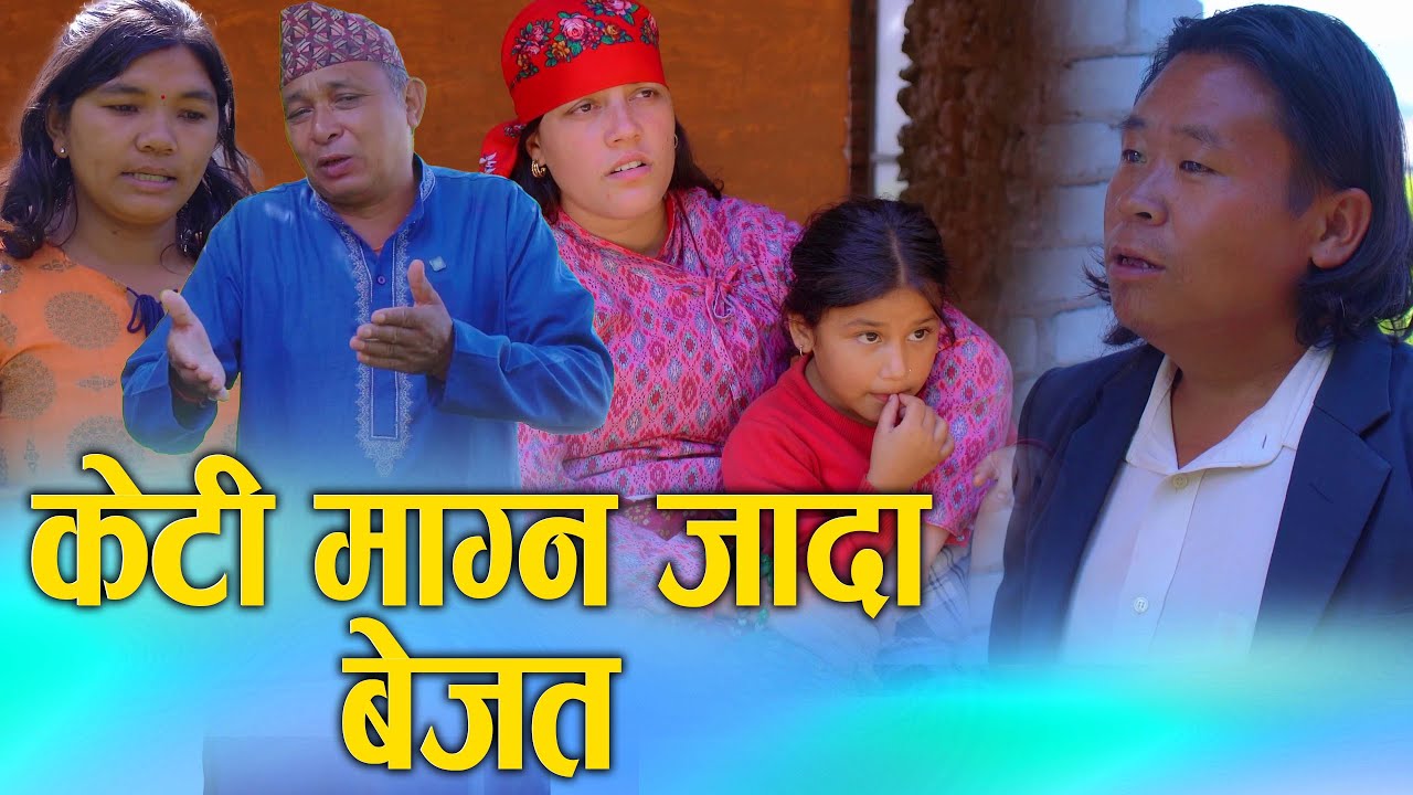 केटि माग्न जादा बेजत | Nepali Social Short Movie Ft. Sunita/Khum | 2025/2082 | D Nepal Channel