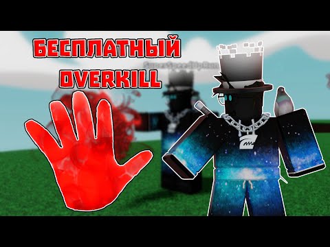 БЕСПЛАТНЫЙ ОВЕРКИЛЛ |