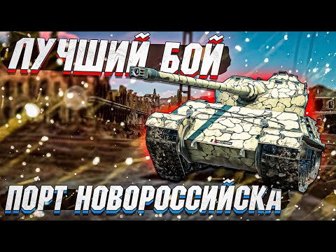 Видео: Somua SM разнес ПОРТ НОВОРОССИЙСКА в War Thunder - Лучший бой