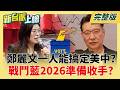 鄭麗文自豪「一人能搞定美中」信心喊話：2026好選了？ 趙少康反諷「鄭麗文戰力無邊」戰鬥藍準備收手？│李正皓 主持│【新台派上線 完整版】20260518│三立新聞台