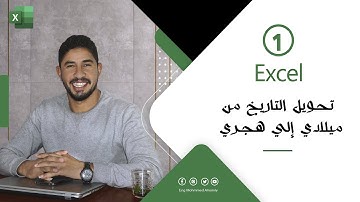 تحويل التاريخ من هجري إلي ميلادي والعكس باستخدام الإكسيل