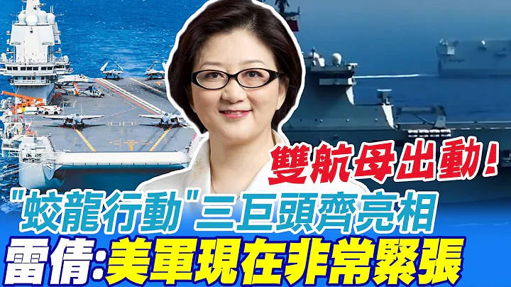 雙航母出動! 蛟龍行動三巨頭齊亮相 雷倩解析對岸海軍布局 "美軍現在非常緊張" @CtiNews - 天天要聞